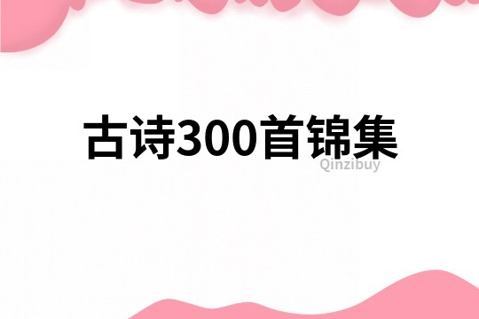 古詩300首錦集