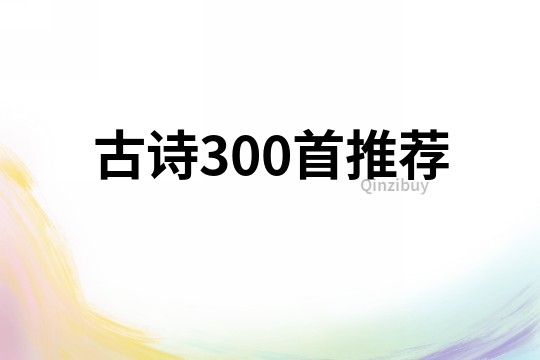古詩300首推薦