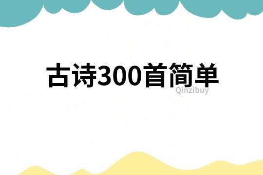 古詩(shī)300首簡(jiǎn)單
