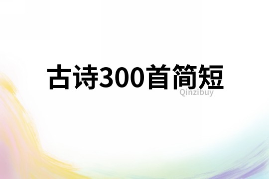 古詩300首簡短