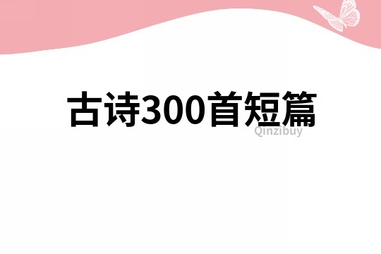 古詩(shī)300首短篇