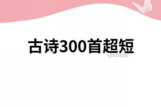 古詩300首超短