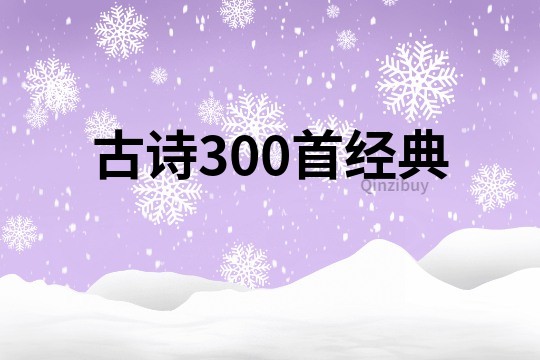 古詩300首經典