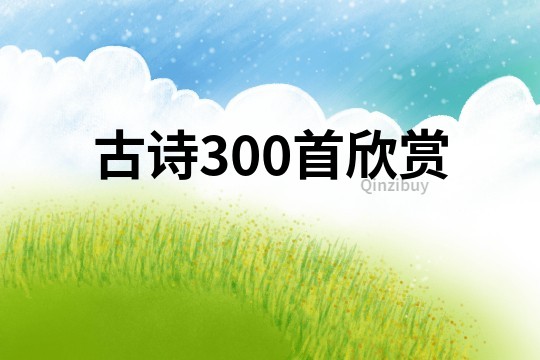 古詩300首欣賞
