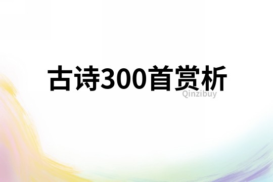 古詩300首賞析