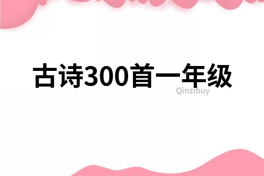 古詩300首一年級