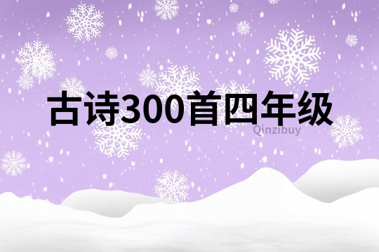古詩300首四年級