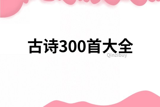 古詩300首大全