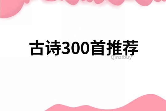 古詩300首推薦