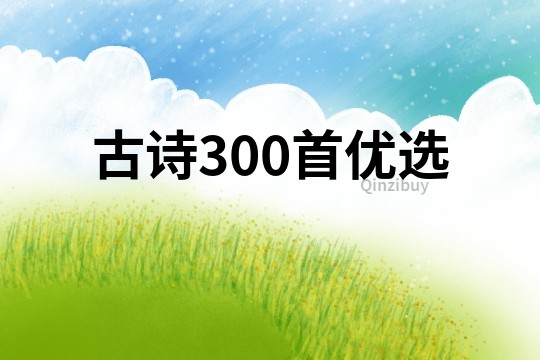 古詩300首優(yōu)選