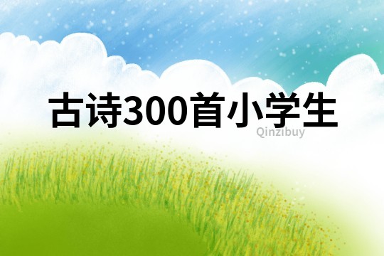 古詩300首小學生