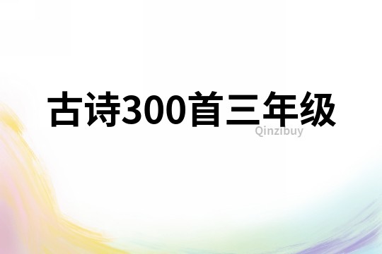 古詩(shī)300首三年級(jí)