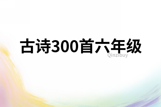 古詩300首六年級