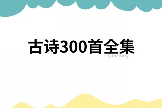 古詩300首全集