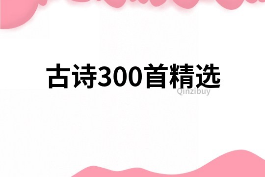 古詩300首精選