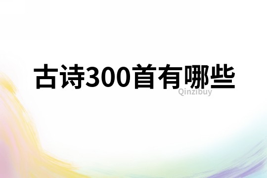 古詩300首有哪些