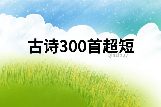 古詩(shī)300首超短