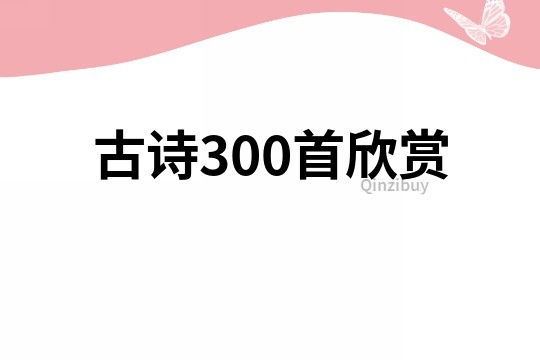 古詩300首欣賞
