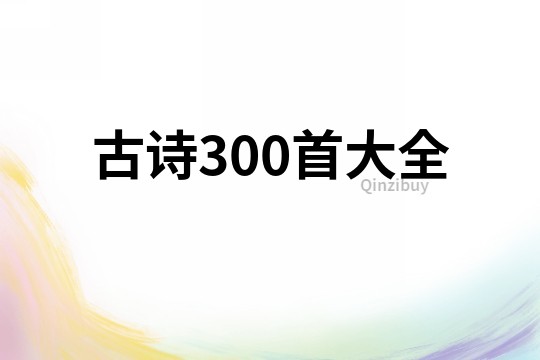 古詩300首大全