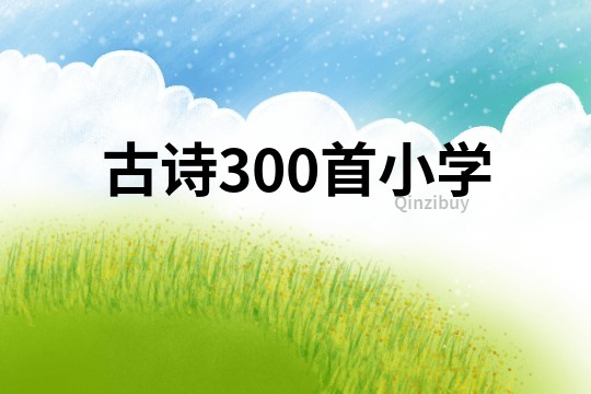 古詩300首小學