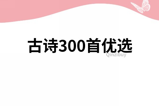 古詩300首優選