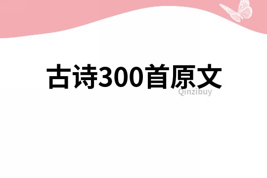古詩300首原文