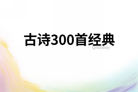 古詩300首經典