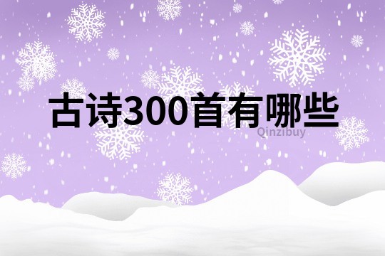 古詩300首有哪些