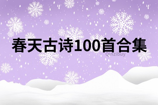 春天古詩100首合集