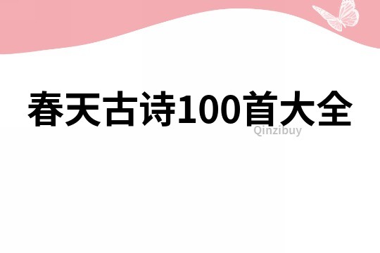 春天古詩100首大全