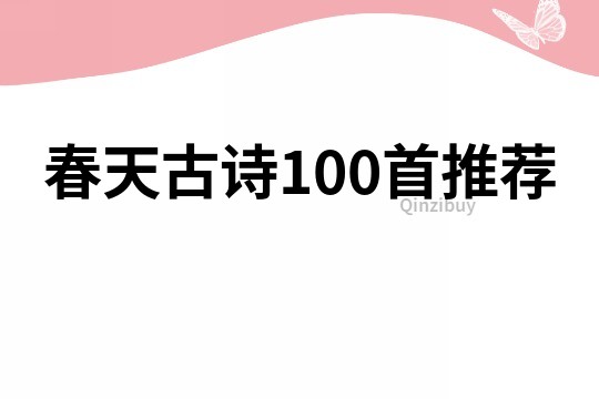 春天古詩100首推薦