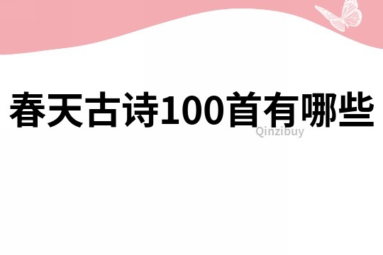 春天古詩100首有哪些