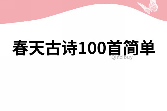 春天古詩100首簡單