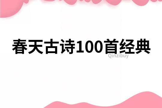 春天古詩100首經(jīng)典