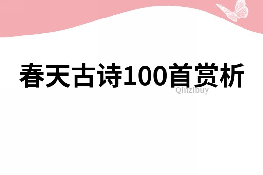 春天古詩100首賞析