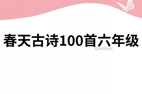 春天古詩100首六年級