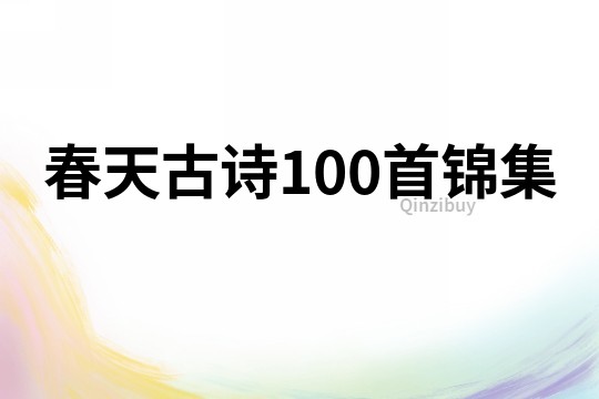 春天古詩100首錦集
