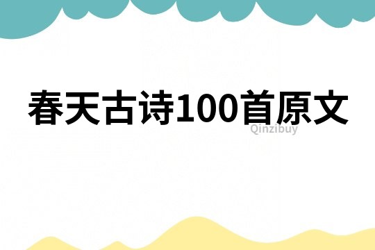 春天古詩100首原文