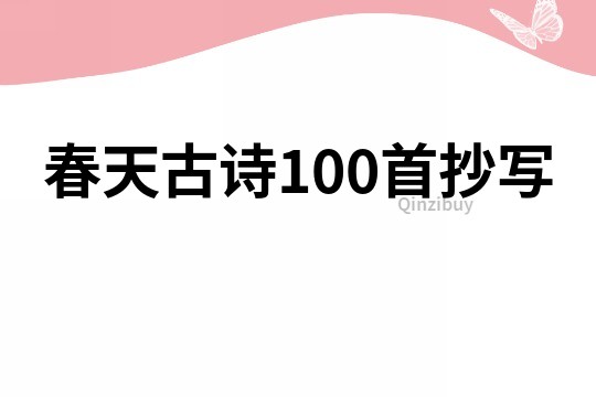 春天古詩100首抄寫