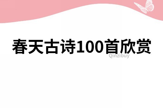 春天古詩100首欣賞