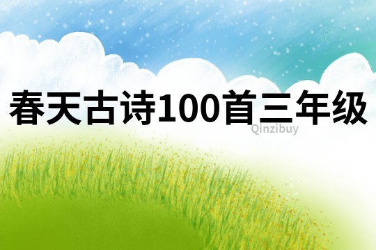 春天古詩100首三年級