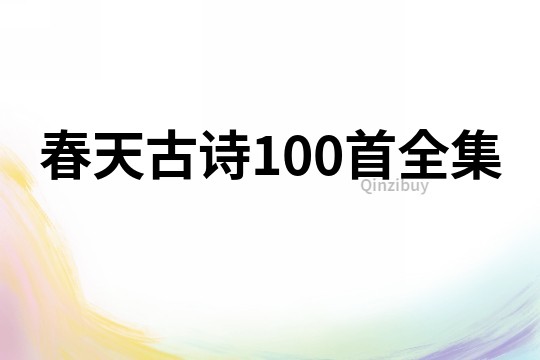 春天古詩100首全集