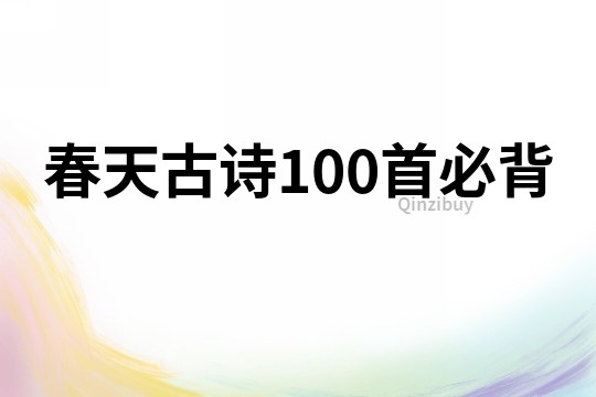 春天古詩100首必背