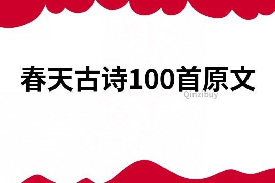 春天古詩100首原文