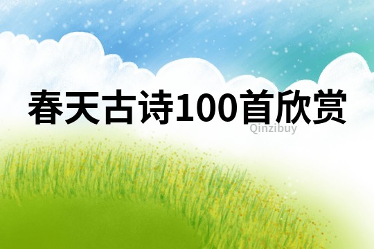 春天古詩100首欣賞