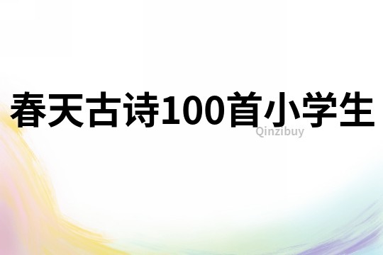 春天古詩100首小學生