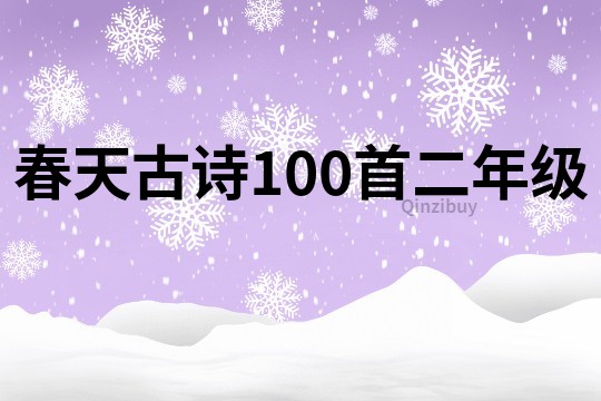 春天古詩100首二年級