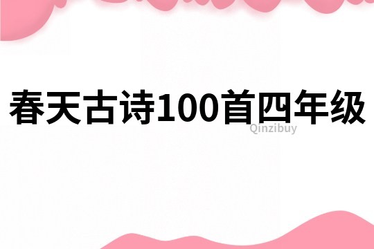 春天古詩100首四年級