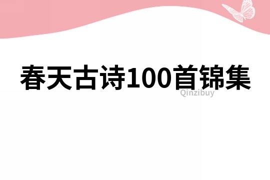 春天古詩100首錦集