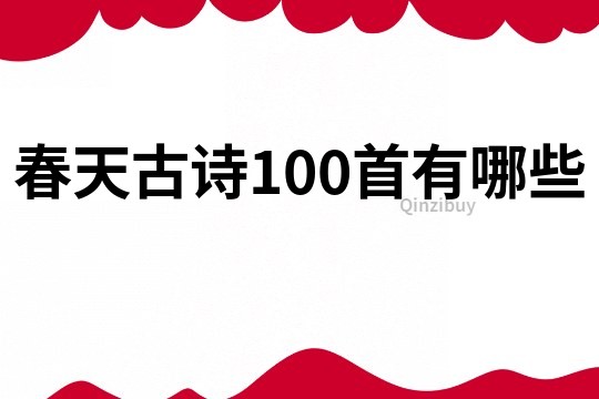 春天古詩100首有哪些